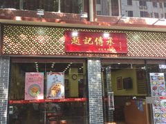 门面-赵记传承·中国甜品(福州总店)