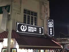 门面-松發肉骨茶(克拉码头店)