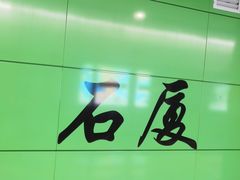 -石厦(地铁站)