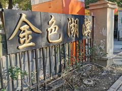 -金色湖滨