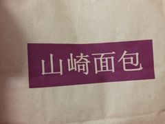 -山崎面包(静安久光店)