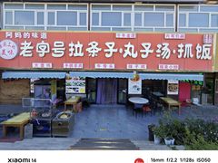 -老字号大盘鸡·丸子汤·抓饭
