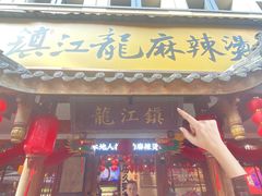 -镇江龙·火锅串串(武侯祠店)