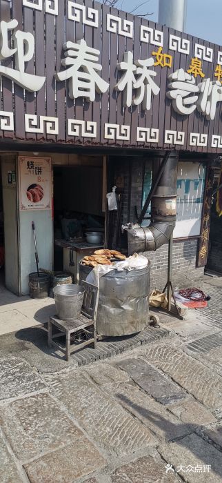 迎春桥老炉烧饼(碧霞路店)图片