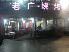 门面-老广烧烤(骆驼山康馨园店)