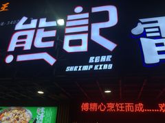 门面-熊记虾王·小龙虾(东晓南店)