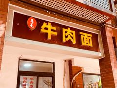-易毛特色牛肉面(解放碑步行街店)