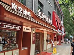 -金原鸭血粉丝汤·汤包·脆皮烤鸭(南京博物院店)
