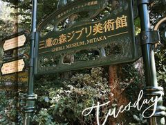 -三鹰之森吉卜力美术馆