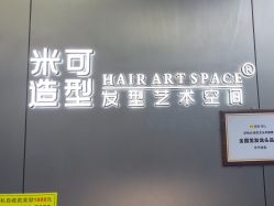 -米可造型烫发染发