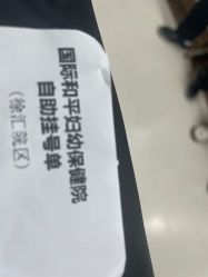 -中国福利会国际和平妇幼保健院(徐汇院区)