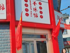 -教师之家赵家羊汤馆(东青龙街店)