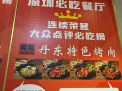 -丹东特色烤肉(学府路一部店)