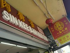 -新记肉骨茶