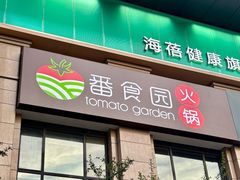 -番食园鲜食火锅(高新店)