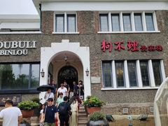 -狗不理(贵宾楼店)