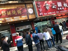 门面-章云板鸭(总店)