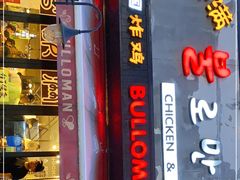 门面-富乐满韩国正宗炸鸡韩国料理(虹泉路店)