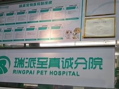 -瑞派动物医院·猫专科·至诚(江南中分院)