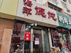门面-海萍馄饨(湖北路店)