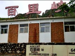 -野三坡百里峡景区