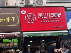 门面-吴山烤禽 (吴山路店)