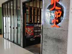 -火炉火自助餐(五道口购物中心店)