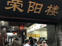 门面-荣阳楼(山塘街店)