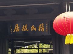 -蒋氏故居