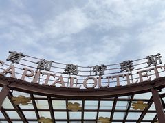 -首创奥特莱斯(昆山店)