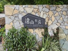 -远山有窑