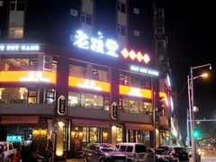 -老灶堂文创火锅(文艺路店)
