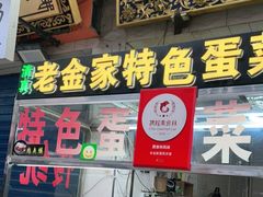 门面-老金家蛋菜夹馍(西安总店)