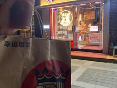 -幸运咖(思源学院店)