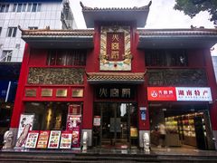 -火宫殿(五一大道分店)