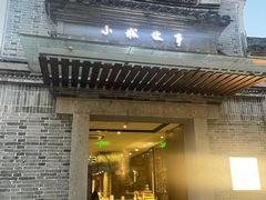 -小城故事·地道宁波味(月湖盛园店)