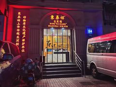 -东泰祥生煎馆(重庆北路店)