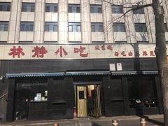 门面-林静小吃(复兴路店)