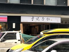 -于记杏仁(衡阳路店)