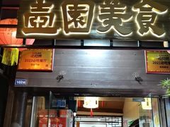-壶园美食·淮扬菜(东圈门店)