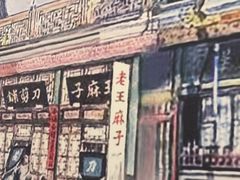 -聚首堂·特色小吃·肘子(什刹海德胜门店)