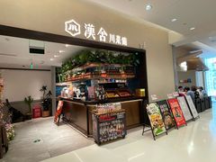 -漢舍川菜馆(国贸商城店)