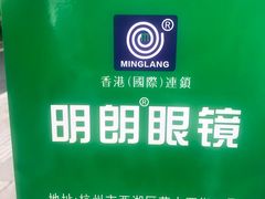 -明月眼镜(三坝店)