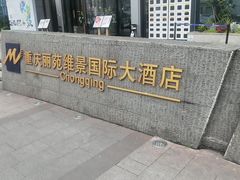 -重庆丽苑维景国际大酒店·海鲜自助餐厅