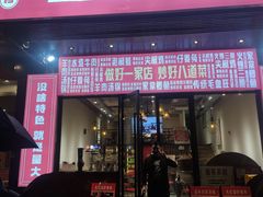 门面-丁叮小排档·八道江湖菜·团建聚餐(车公庙店)