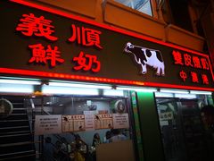门面-义顺牛奶公司(新马路老店)