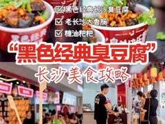 -黑色经典臭豆腐·湖南特产(坡子街店)