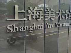 -中华艺术宫(上海美术馆)