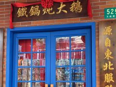 -姚稷大铁锅(万航渡路店)