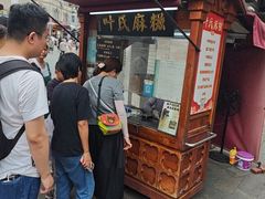 -叶氏麻糍(鼓浪屿店)